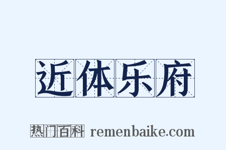 近体乐府是什么意思的图片